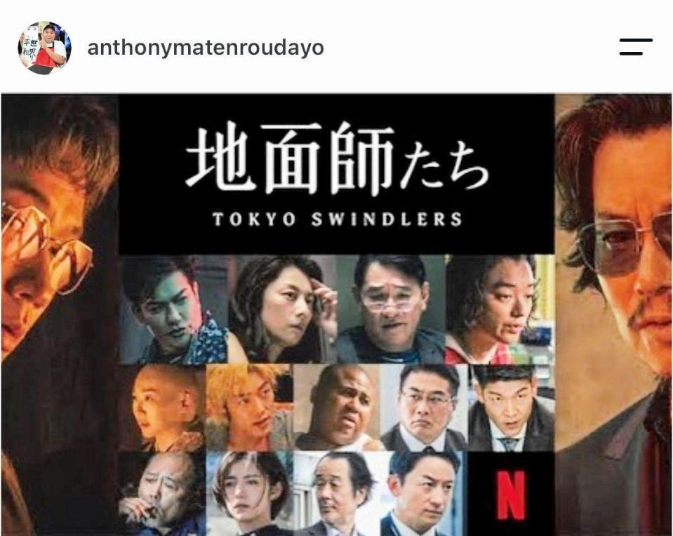 「地面師たち」に出演したアントニー。公式インスタグラム＠ａｎｔｈｏｎｙｍａｔｅｎｒｏｕｄａｙｏより