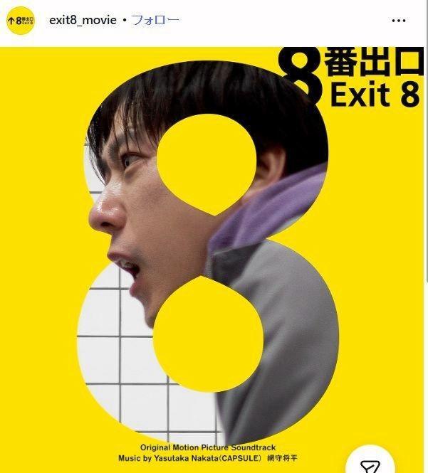 映画「８番出口」インスタグラム＠ｅｘｉｔ８＿ｍｏｖｉｅ