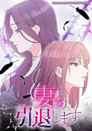 赤石真菜氏の原作漫画「妻を引退します」ⓒＨｙｋｅＣｏｍｉｃ／ＡＭＵＳＥ　ＣＲＥＡＴＩＶＥ　ＳＴＵＤＩＯ