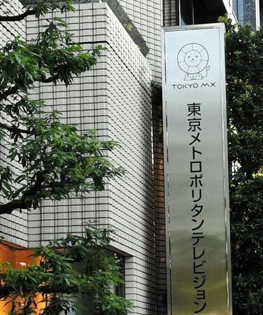 ＴＯＫＹＯ　ＭＸ