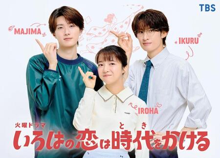 ＴＢＳ系ドラマ「いろはの恋は時（とき）をかける」に出演する上白石萌音（中央）、向井康二（右）、山中柔太朗