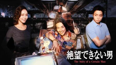 カンテレのスペシャルドラマ「絶望できない男」に出演する（左から）相武紗季、大東駿介、八村倫太郎