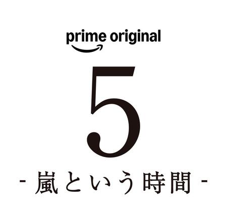 ドキュメンタリーフィルムＰｒｉｍｅ　Ｏｒｉｇｉｎａｌ「５　－嵐という時間－」©２０２６　ＡＲＡＳＨＩ　Ｉｎｃ．