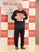 「ＭＥＧＵＲＵ　ＫＩＲＡＫＵリカバリーウエア」の新ＴＶＣＭ発表会に登場した笑福亭鶴瓶