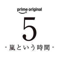 ドキュメンタリーフィルムＰｒｉｍｅ　Ｏｒｉｇｉｎａｌ「５　－嵐という時間－」©２０２６　ＡＲＡＳＨＩ　Ｉｎｃ．