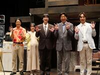 公開稽古前に取材に応じた（左から）松本　利夫、生駒里奈、松島庄汰、有野晋哉、杉本琢弥
