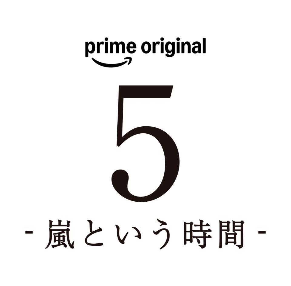 ドキュメンタリーフィルムＰｒｉｍｅ　Ｏｒｉｇｉｎａｌ「５　－嵐という時間－」©２０２６　ＡＲＡＳＨＩ　Ｉｎｃ．