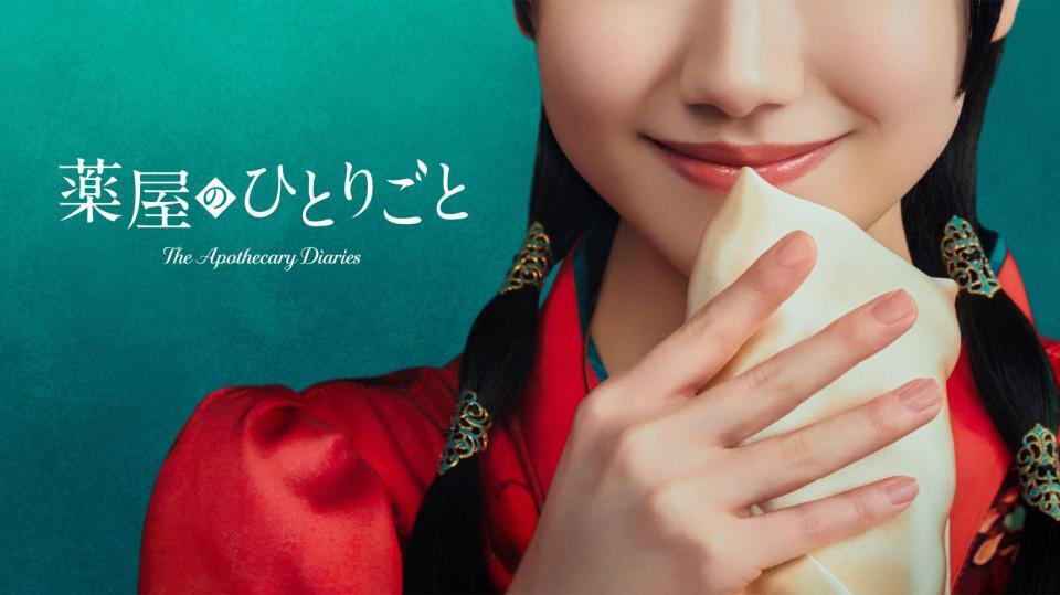 プライムビデオで実写化が決定した「薬屋のひとりごと」©２０２８　Ａｍａｚｏｎ　Ｃｏｎｔｅｎｔ　Ｓｅｒｖｉｃｅｓ　ＬＬＣ　ｏｒ　ｉｔｓ　Ａｆｆｉｌｉａｔｅｓ　ａｎｄ　ＴＯＨＯ　ＣＯ．，　ＬＴＤ．
