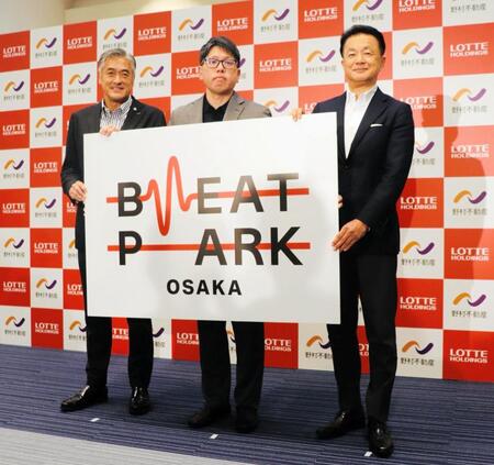 新大阪駅前に２８年３月開業するライブハウスの名称を「ＢＥＡＴ　ＰＡＲＫ　ＯＳＡＫＡ」と発表した（左から）ロッテＨＤの玉塚元一代表取締役社長ＣＥＯ、宅間弘治氏、野村不動産の松尾大作代表取締役社長