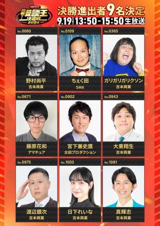 ＭＢＳラジオ「漫談王決定戦２０２６」決勝進出者９人