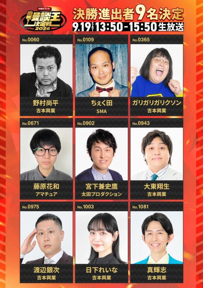 ＭＢＳラジオ「漫談王決定戦２０２６」決勝進出者９人