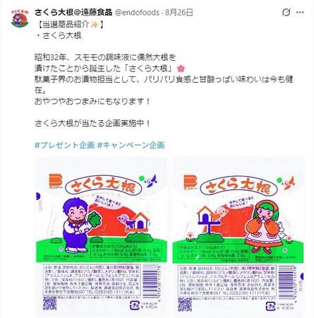 さくら大根＠遠藤食品のＸ（旧Ｔｗｉｔｔｅｒ）＠ｅｎｄｏｆｏｏｄｓより