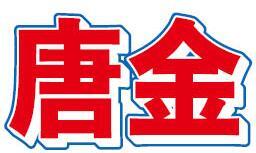 ニッポンの社長・ケツの本名である名字