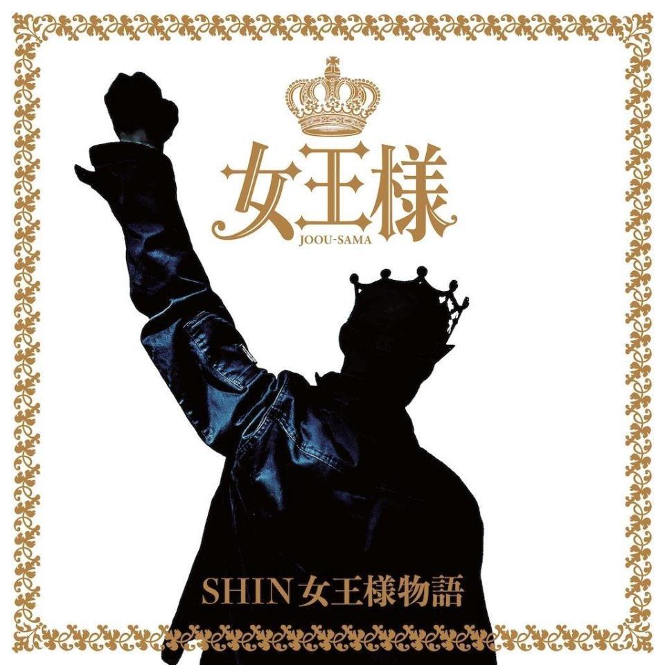 「ＳＨＩＮ女王様物語」のジャケット画像