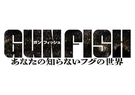 ©ＧＵＮ　ＦＩＳＨ　ＦＩＬＭ　ＰＡＲＴＮＥＲＳ