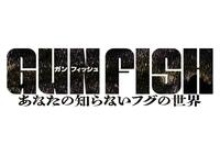 ©ＧＵＮ　ＦＩＳＨ　ＦＩＬＭ　ＰＡＲＴＮＥＲＳ