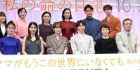 （前列左から）中島瑠菜、松本穂香、川口春奈、高杉真宙、小林聡美、デビット伊東、（後列同）山戸結希監督、森田望智、星野真里、清水くるみ、笠原秀幸、一ノ瀬颯（撮影・伊藤笙子）