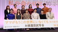 映画「ママがもうこの世界にいなくても　私の命の日記」お披露目試写会に登壇した（前列左から）中島瑠菜、松本穂香、川口春奈、高杉真宙、小林聡美、デビット伊東、（後列同）山戸結希監督、森田望智、星野真里、清水くるみ、笠原秀幸、一ノ瀬颯（７日）