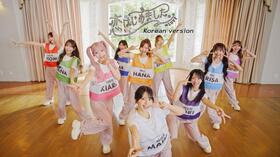 「恋、はじめました。」韓国語バージョンのＭＶの一場面