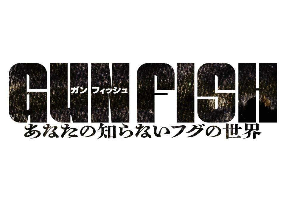 ©ＧＵＮ　ＦＩＳＨ　ＦＩＬＭ　ＰＡＲＴＮＥＲＳ
