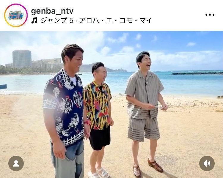 ハワイで。「一茂×かまいたち　ゲンバ」の公式インスタグラム＠ｇｅｎｂａ＿ｎｔｖより