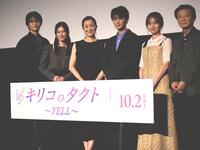 舞台あいさつに出席した（左から）西垣匠、井頭愛海、鈴木京香、藤原大祐、田辺桃子、雑賀俊朗監督