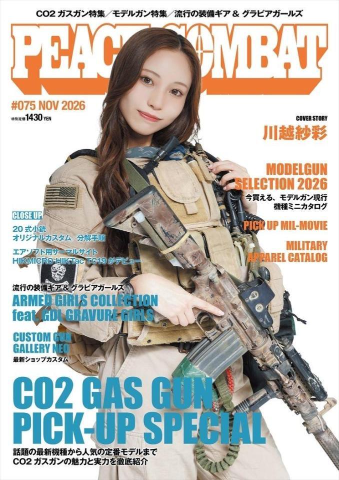 サバゲー雑誌「ＰＥＡＣＥ　ＣＯＭＢＡＴ　Ｖｏｌ．６５」に登場する川越紗彩（Ｃ）アストワ　