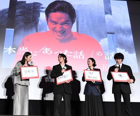 フリップを手にトークをする（左から）小池栄子、水上恒司、黒木華、佐々木蔵之介（撮影・園田高夫）