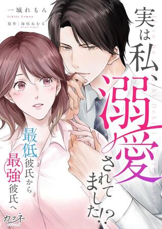 原作の書影「実は私、溺愛されてました！？　～最低彼氏から最強彼氏へ～」（Ｃ）一城れもん・海咲ねむる／ＤＰＮ　ブックス