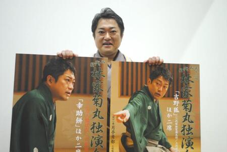 独演会への意気込みを語った林家菊丸