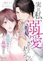原作の書影「実は私、溺愛されてました！？　～最低彼氏から最強彼氏へ～」（Ｃ）一城れもん・海咲ねむる／ＤＰＮ　ブックス