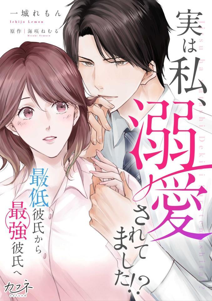 原作の書影「実は私、溺愛されてました！？　～最低彼氏から最強彼氏へ～」（Ｃ）一城れもん・海咲ねむる／ＤＰＮ　ブックス