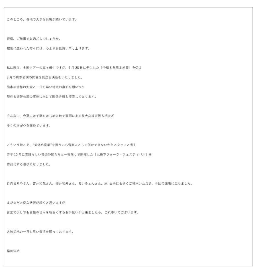 桑田佳祐からのコメント