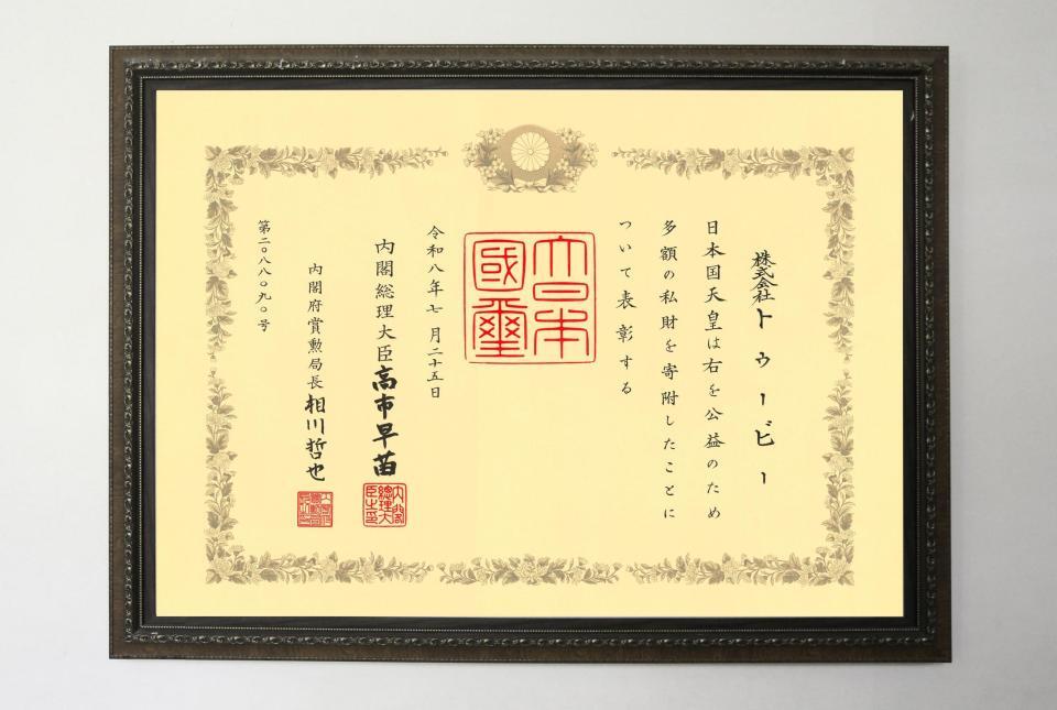 紺綬褒章を受章したＴＯＢＥ