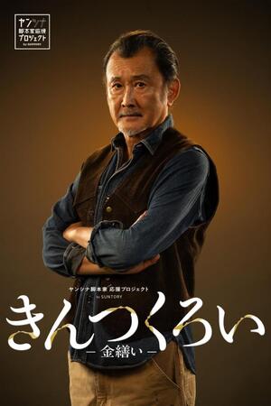 フジテレビドラマ「きんつくろい　-金繕い-」に主演の吉田鋼太郎