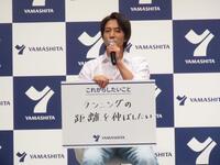 「ヤマシタ」新ＣＭ発表会に出席した山下智久