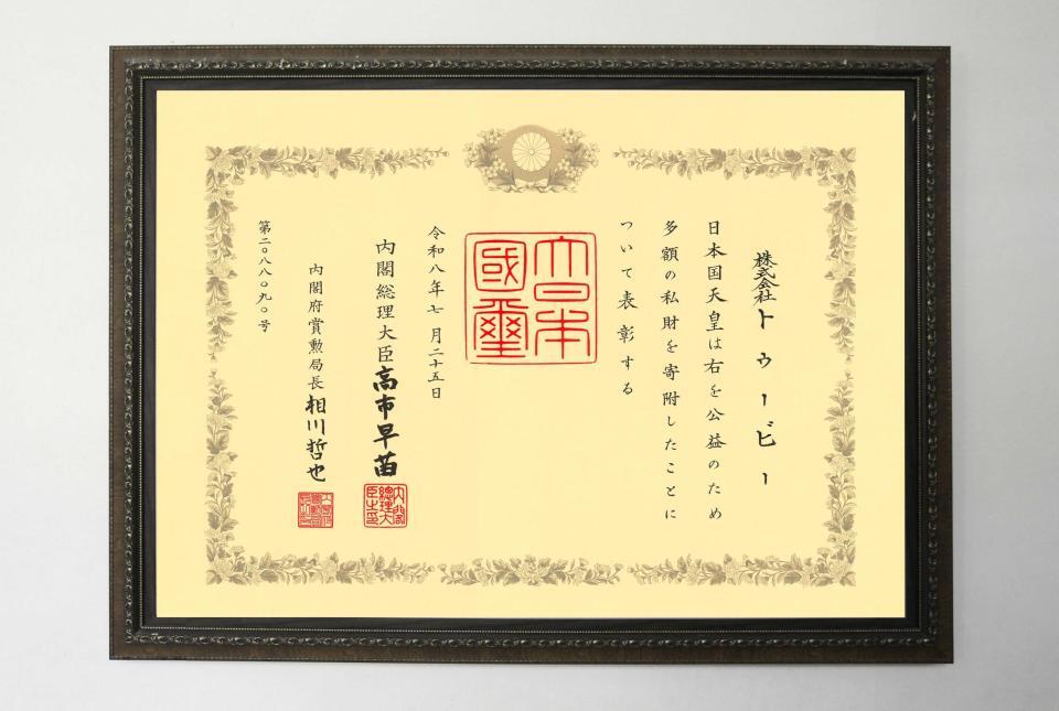 紺綬褒章を受章したＴＯＢＥ