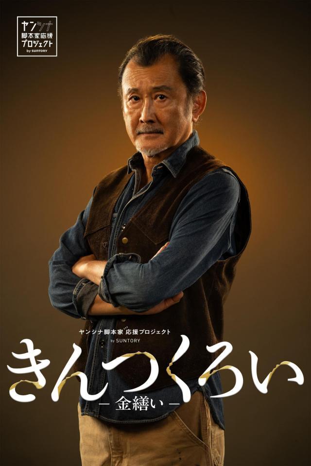 フジテレビドラマ「きんつくろい　-金繕い-」に主演の吉田鋼太郎