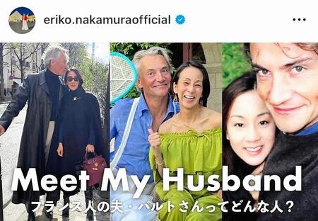 中村江里子と夫のバルト氏。中村のインスタグラム＠ｅｒｉｋｏ．ｎａｋａｍｕｒａｏｆｆｉｃｉａｌ（８月２１日付）より 