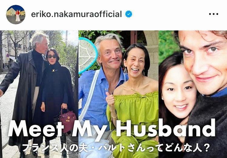 中村江里子と夫のバルト氏。中村のインスタグラム＠ｅｒｉｋｏ．ｎａｋａｍｕｒａｏｆｆｉｃｉａｌ（８月２１日付）より 
