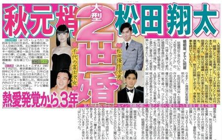松田翔太と秋元梢の結婚を伝えるデイリースポーツ（１８年４月２６日付）より