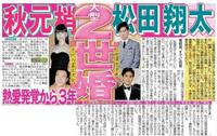 松田翔太と秋元梢の結婚を伝えるデイリースポーツ（１８年４月２６日付）より