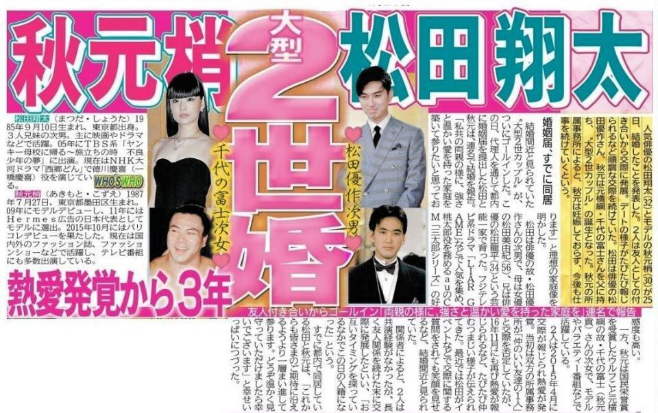 松田翔太と秋元梢の結婚を伝えるデイリースポーツ（１８年４月２６日付）より