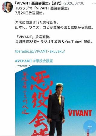 ＴＢＳラジオ「ＶＩＶＡＮＴ　悪役会議室」Ｘより