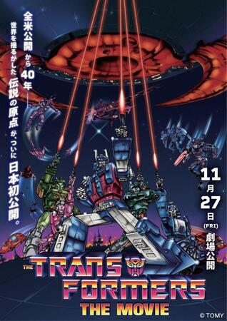 「トランスフォーマー　ザ・ムービー」記念ビジュアル©ＴＯＭＹ