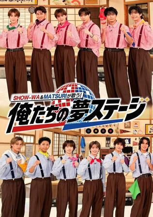テレビ朝日系「ＳＨＯＷ－ＷＡ×ＭＡＴＳＵＲＩが歌う！俺たちの夢ステージ」
