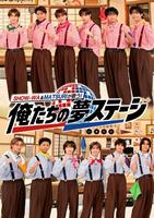 テレビ朝日系「ＳＨＯＷ－ＷＡ×ＭＡＴＳＵＲＩが歌う！俺たちの夢ステージ」