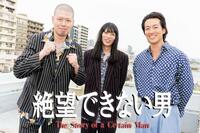 カンテレのドラマ「絶望できない男」で共演する（左から）金属バット・小林圭輔と友保隼平、大東駿介