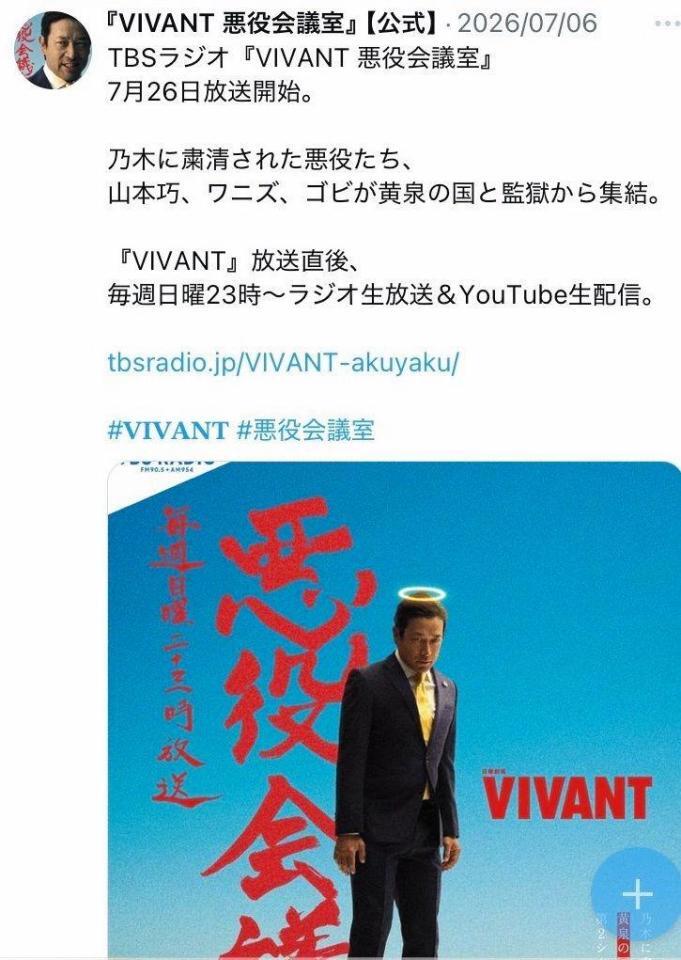 ＴＢＳラジオ「ＶＩＶＡＮＴ　悪役会議室」Ｘより