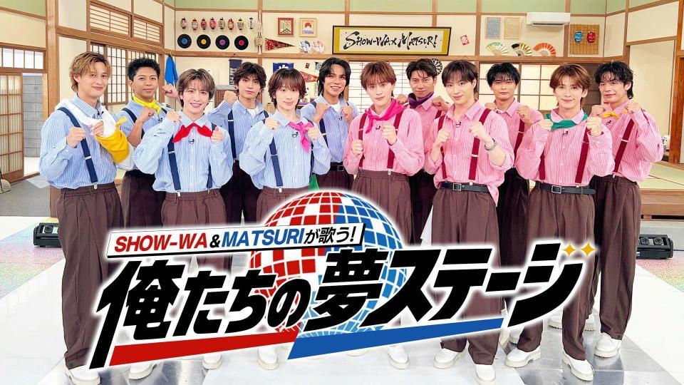 テレビ朝日系「ＳＨＯＷ－ＷＡ×ＭＡＴＳＵＲＩが歌う！俺たちの夢ステージ」